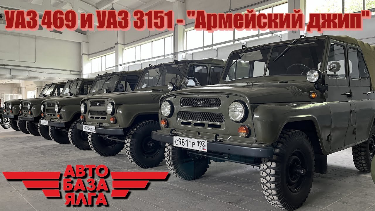 УАЗ 469 и УАЗ 3151 - 