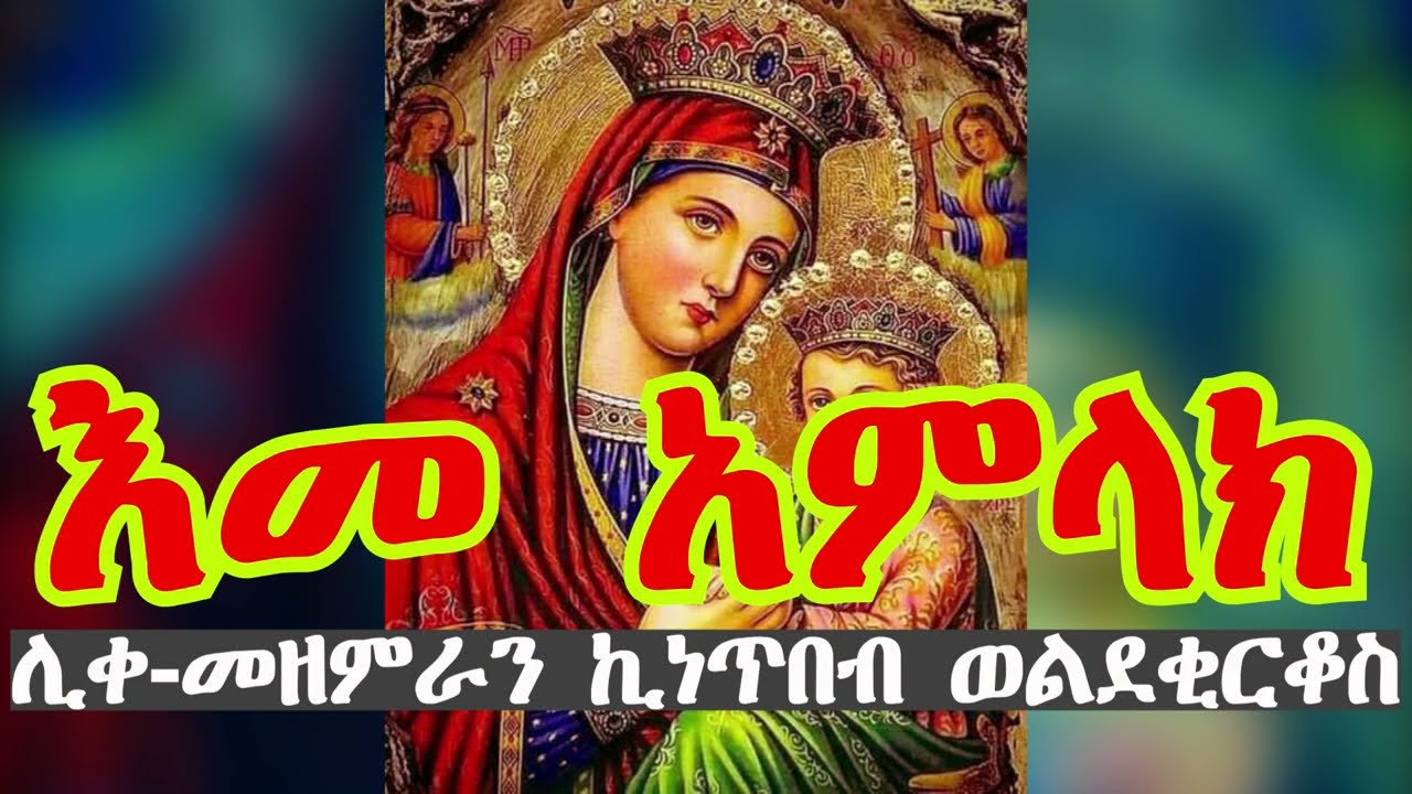#እመ አምላክ/2/አስቢኝ በሰርክክ