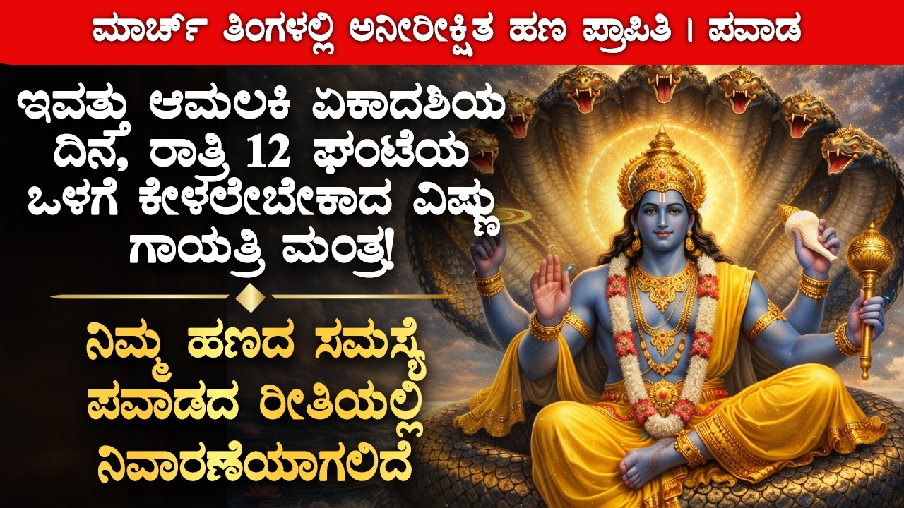 ⭐ ಇವತ್ತು ಇದನ್ನು ಕೇಳಿದ್ರೆ, ನಿಮ್ಮ ಹಣದ ಸಮಸ್ಯೆ ಪವಾಡದ ರೀತಿಯಲ್ಲಿ ನಿವಾರಣೆ Ekadashi Vishnu Gayatri Mantra