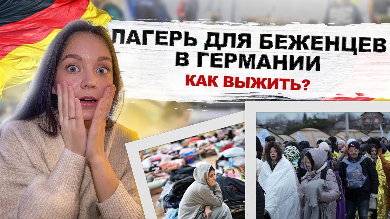 ЛАГЕРЬ ДЛЯ БЕЖЕНЦЕВ В ГЕРМАНИИ! КАК ВЫЖИТЬ В  ТАКИХ УСЛОВИЯХ?? УКРАИНСКИЕ БЕЖЕНЦЫ 🇺🇦