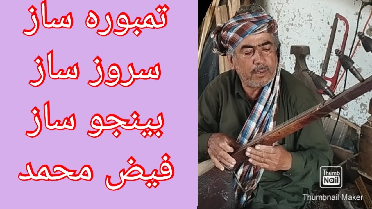 تمبورہ ساز، سروز ساز اور بینجو ساز فیض محمد بلوچ