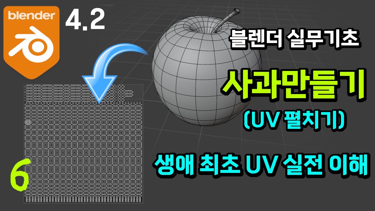 #블렌더4.2 실무예제 기초 강좌_사과 만들기 6 - UV 펼치기 [실무형 고급 튜토리얼]