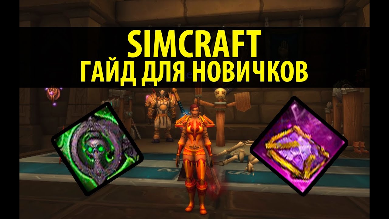 Сравниваем экипировку с помощью Simcraft!