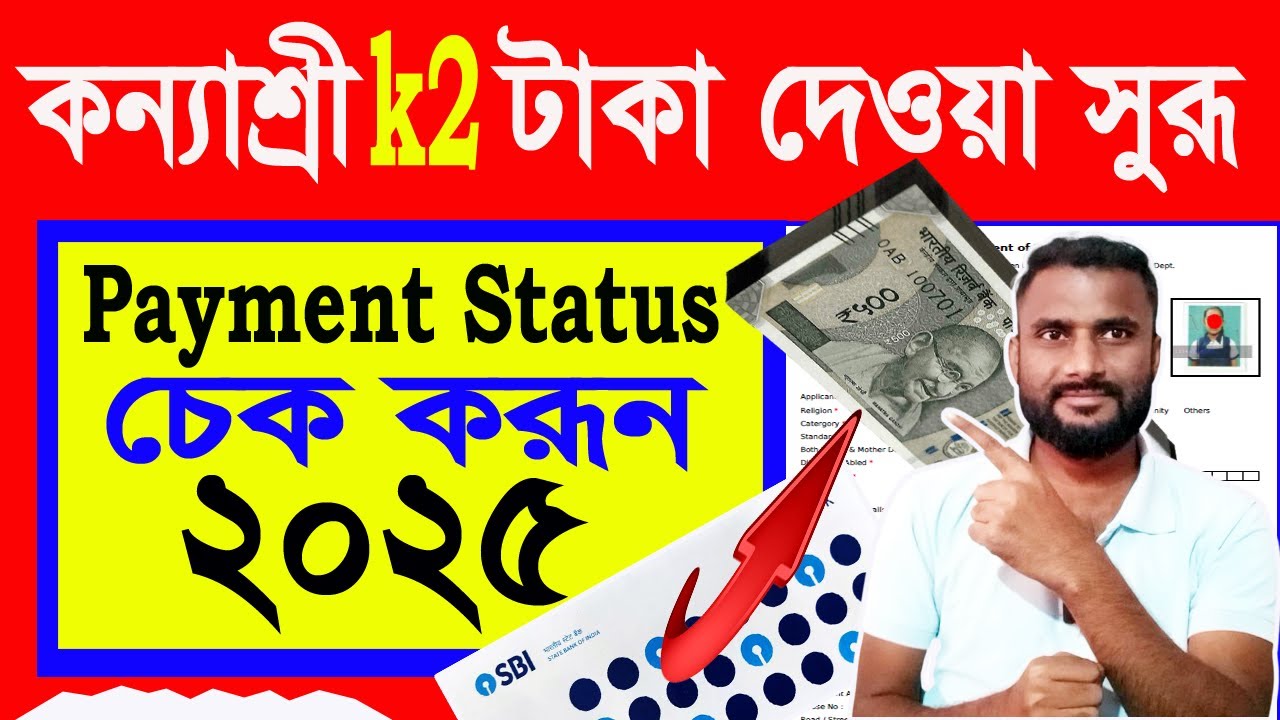 Kanyashree k2 payment Status check | Kanyashree Status check 2025 | কন্যাশ্রী প্রকল্প । 2024-25 |