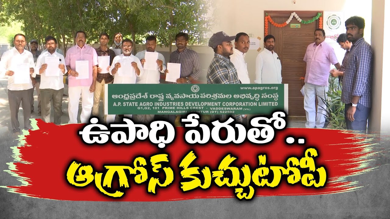 Candidates Allegations On Agro Organization | On Fraud With Rythu Seva Kendra |