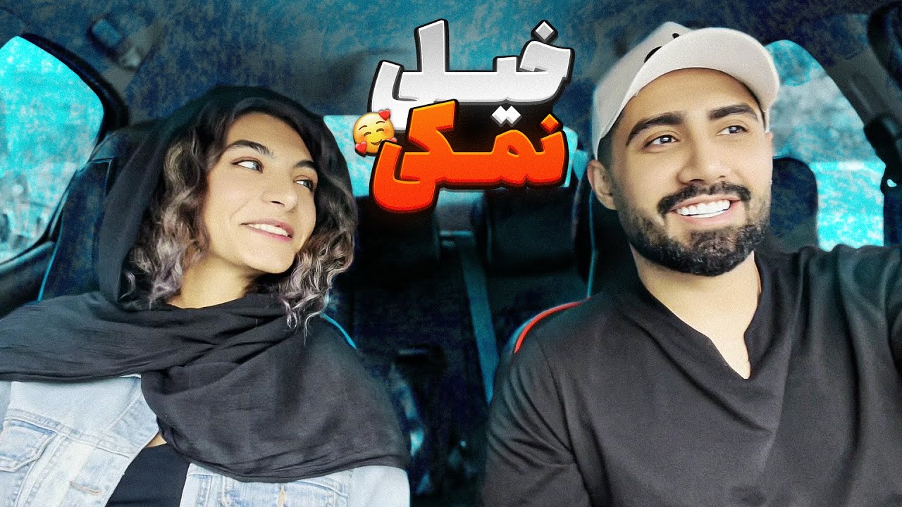 دختر گفت خیلی نمکی😝مخش زدم😉