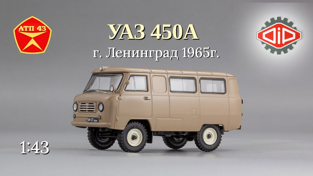 УАЗ 450А🔹DiP models🔹Обзор масштабной модели 1:43