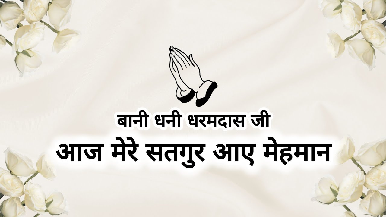 Aaj Mere Satgur Aaye Mehmaan || Bani Dhani Dharamdas Ji || Shabads of spirituality ||