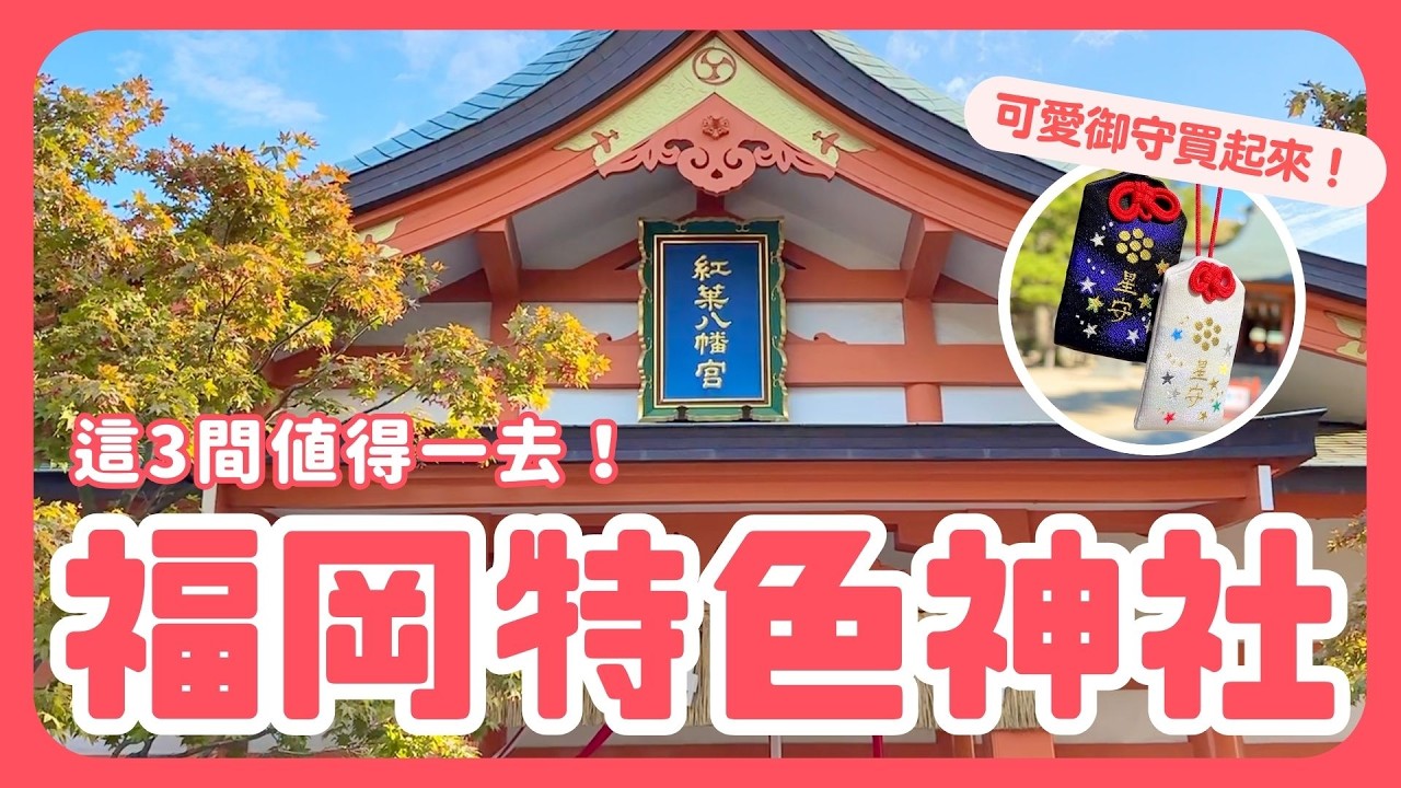 【福岡】3間特色神社推薦！必買可愛御守！櫛田神社！住吉神社！紅葉八幡宮！九州自由行｜波波邸家 BoFamilyTV