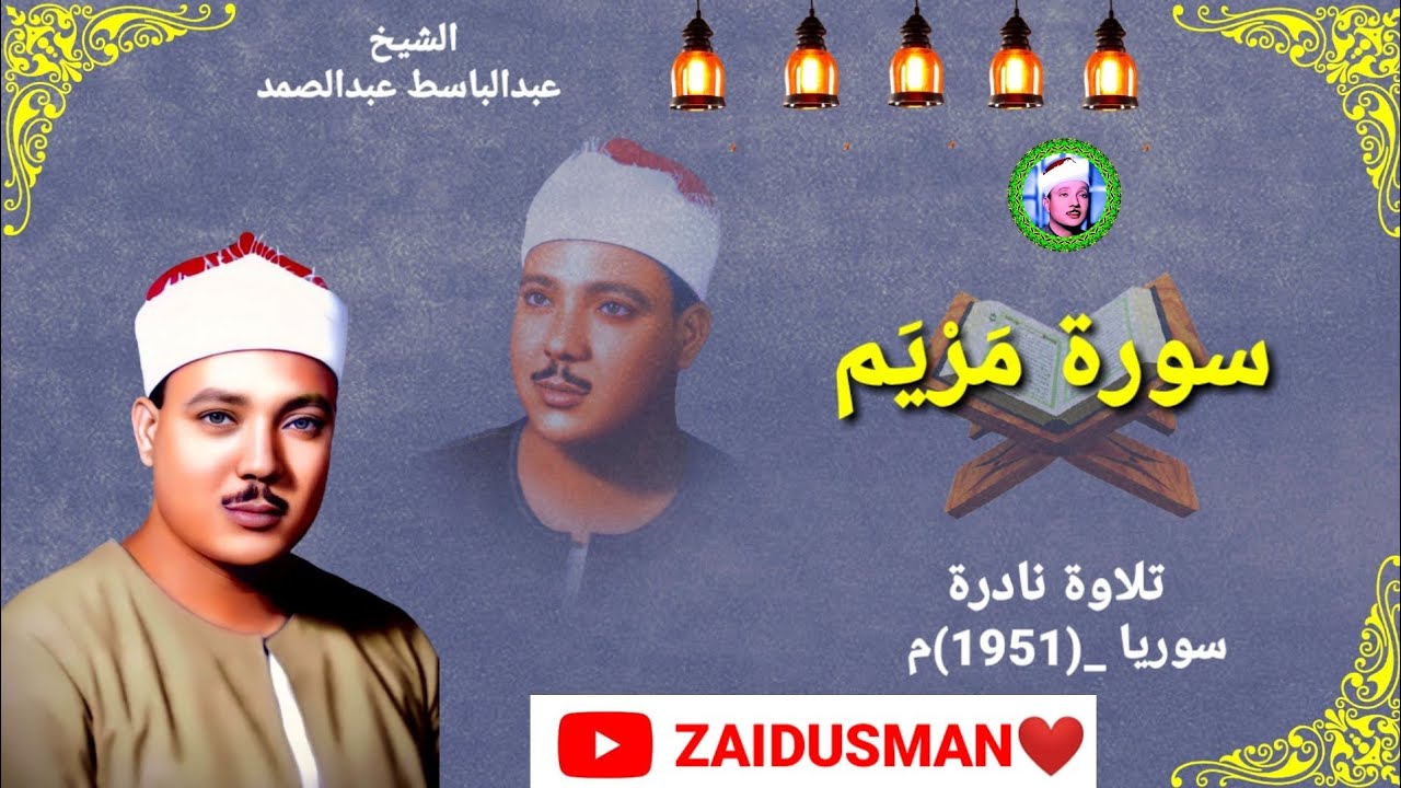 Qari Abdulbasit💛Surah Maryam In Syria (1951) Very Beautiful Amazing Tilawat