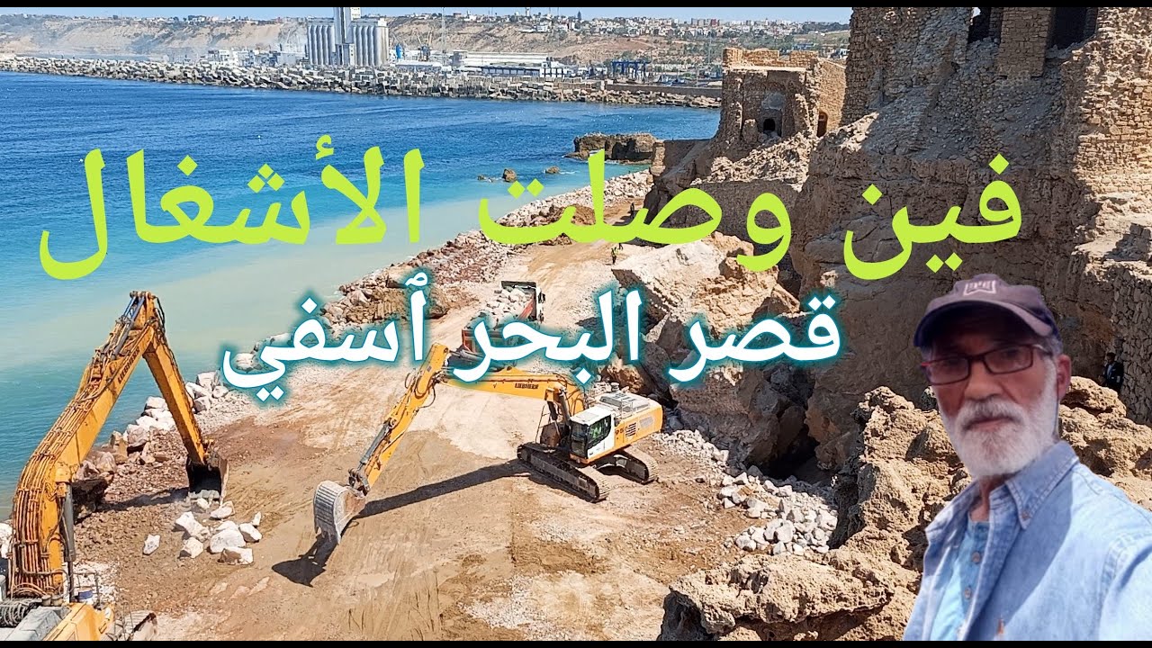 ها فين وصلت الاشغال للحاجز المائي لقصر البحر باسفي