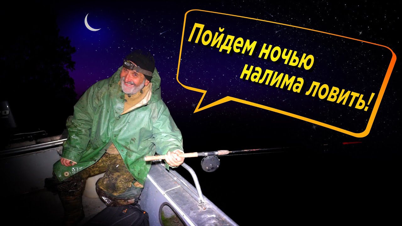 История о том, как дядя Толя обучал меня ночной ловле налима | Памяти Анатолию Блюме | Хозяин тайги