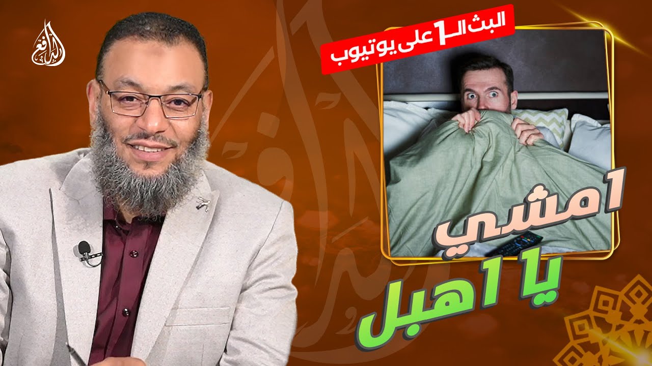 #وليد_إسماعيل_الدافع _737| الشيعي بيحلم بالبوووووم