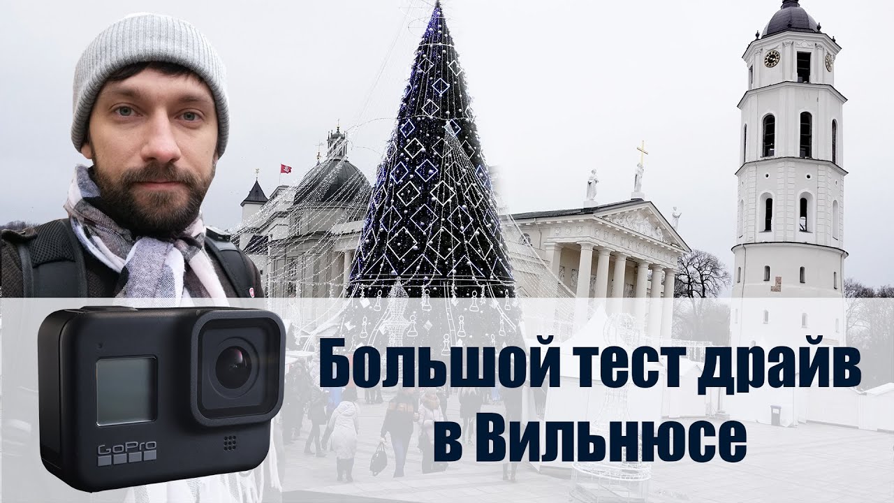 GoPro 8 black ОБЗОР - ТЕСТ в 1080p в Вильнюсе