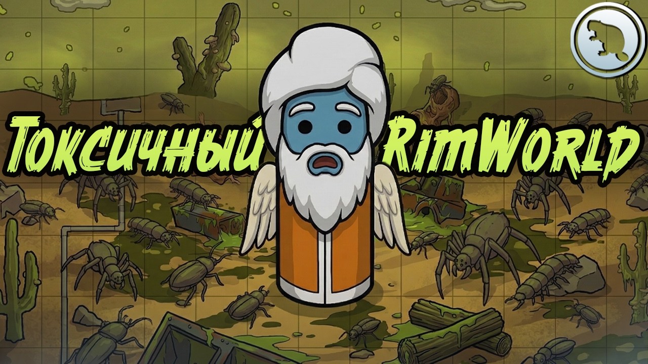 Вечерний стрим в ЗАРАЖЁННОЙ ЗОНЕ! Rimworld 1.6