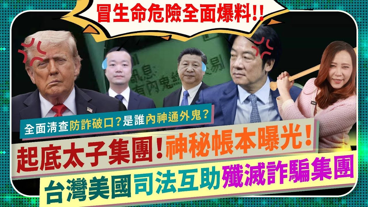 不自S聲明😱！台灣需聯合美國🇺🇸開戰中國太子集團！【川普賴清德需司法互助殲滅詐騙！擊潰習近平紅二代駭客組織！】誰是中共吸金妖姬？網路洗白文，竟出自中國天津公安局體系？懇請協助轉發！國際政經252