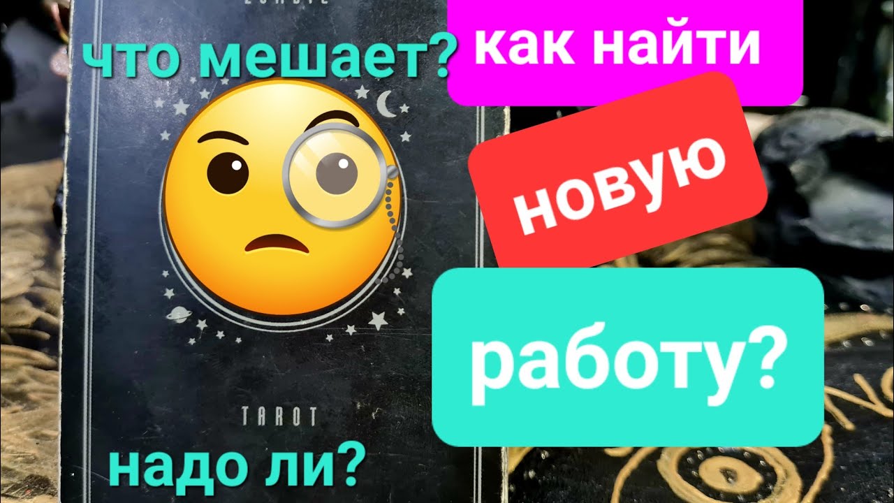 🤑Как найти новую работу? что ждет? что мешает?
