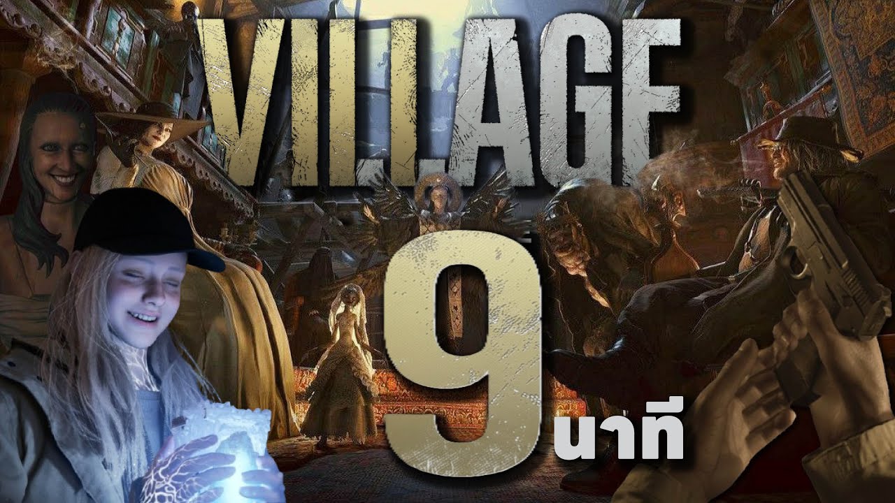 เล่นเนื้อเรื่อง Resident evil Village รวม DLC