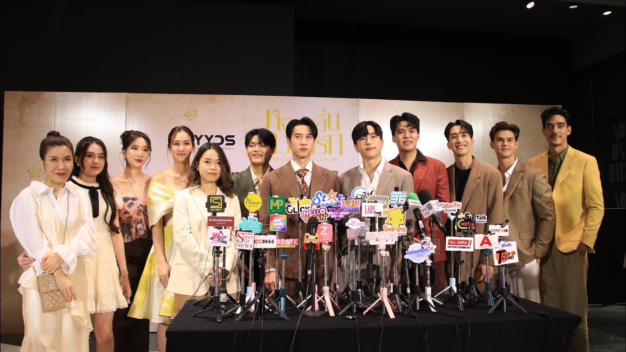 สัมฯผู้จัด นักแสดง #หอมกลิ่นความรัก #IFeelYouLingerInTheAir #นนกุลชานน #ไบร์ทรพีพงศ์ 01-08-66