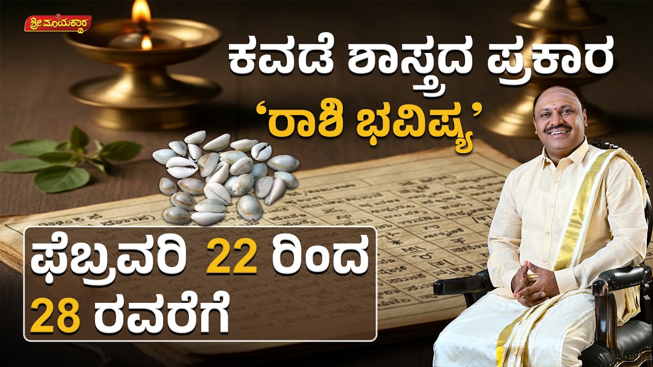 12 ರಾಶಿಗಳ ವಾರಭವಿಷ್ಯ | 12 Rashi Weekly Horoscope | Feb 22 to Feb 28, 2026 | Sri Mayakara Gurukula