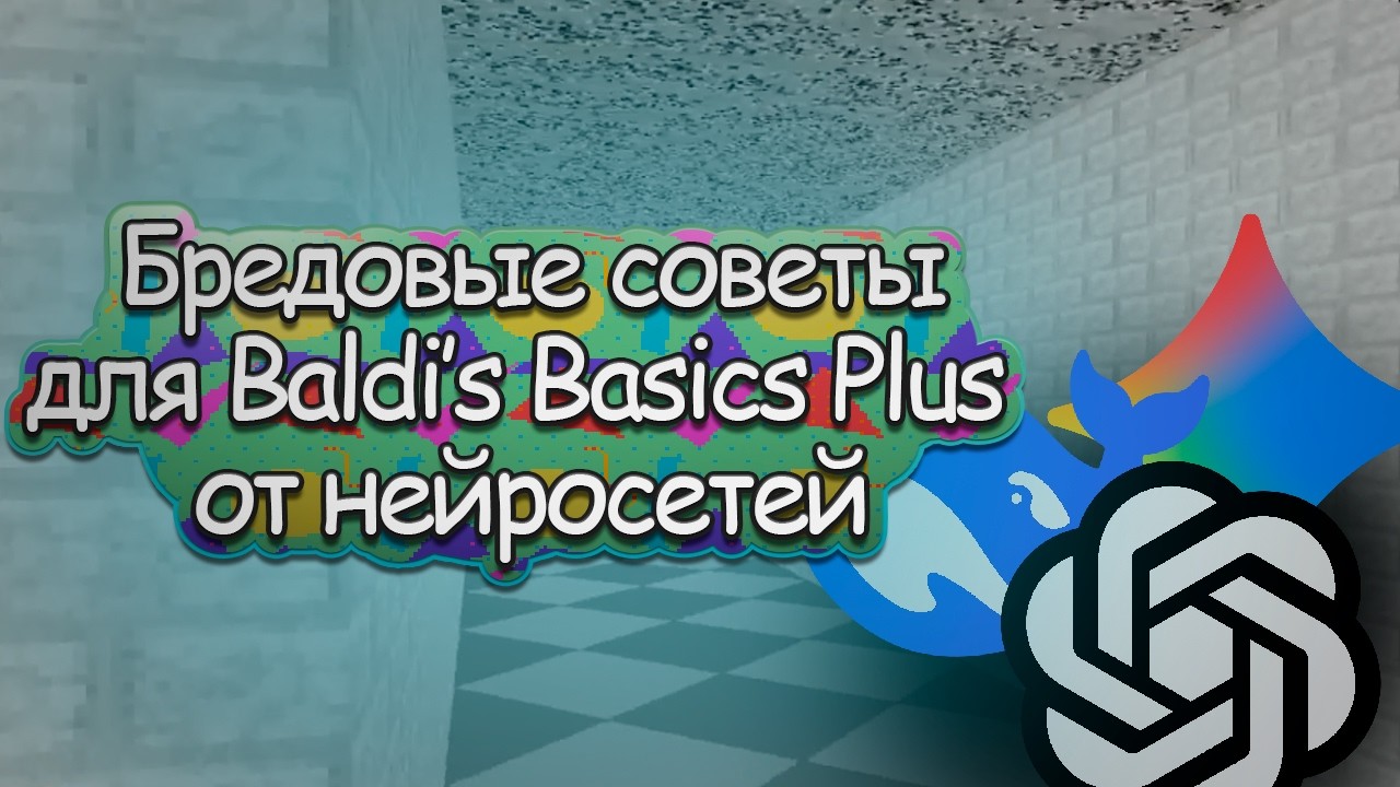 Бредовые советы по Baldi's Basics Plus от нейросетей