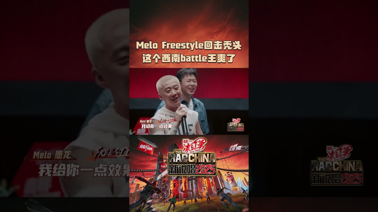 #Melo墨龙 不愧是&ldquo;西南battle王&rdquo;😂 #新说唱2025 #shorts