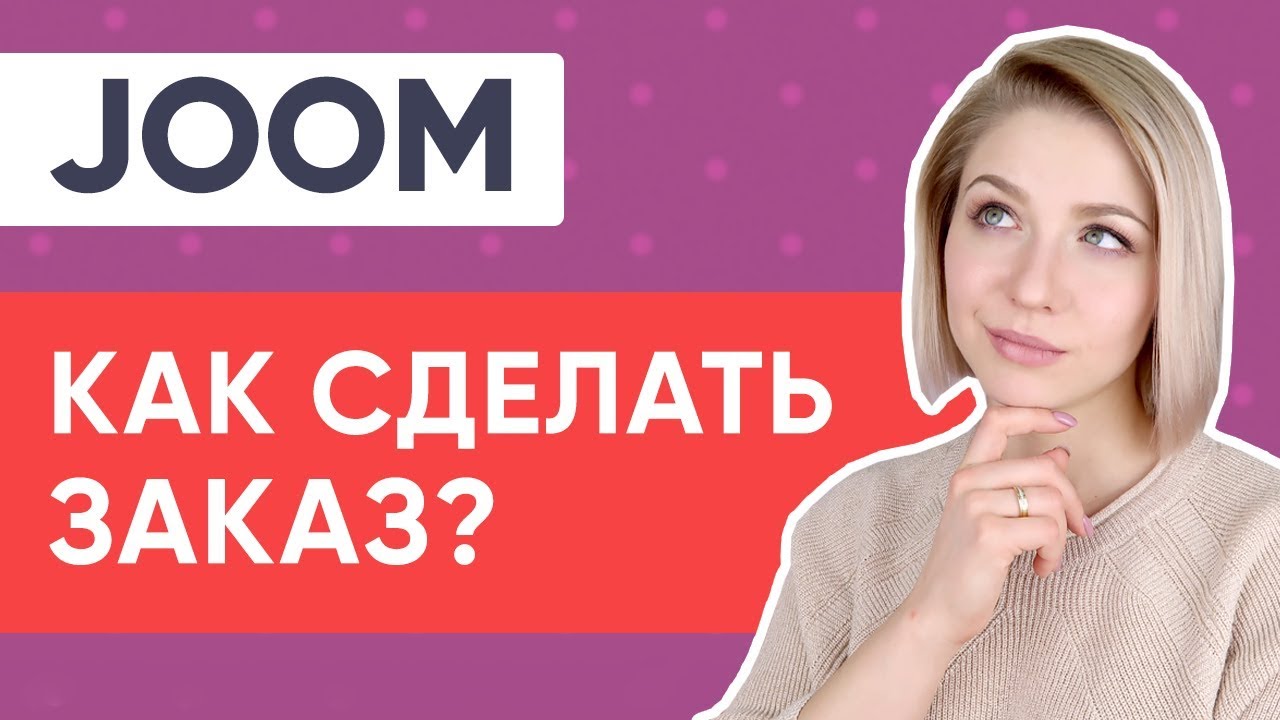 JOOM: КАК ЗАКАЗАТЬ НА САЙТЕ?