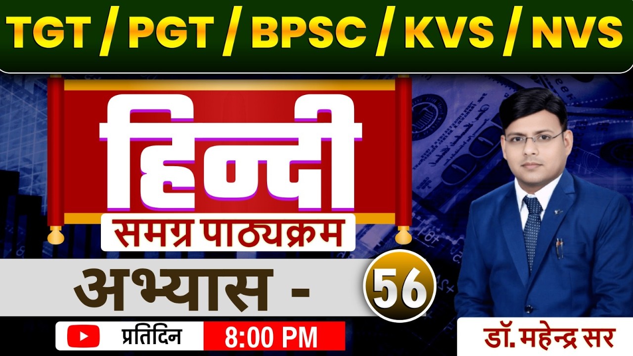 TGT ll PGT ll KVS ll NVS ll समग्र पाठ्यक्रम प्रतिदिन 50 प्रश्न अभ्यास सत्र - 56 DR. MAHENDRA SIR