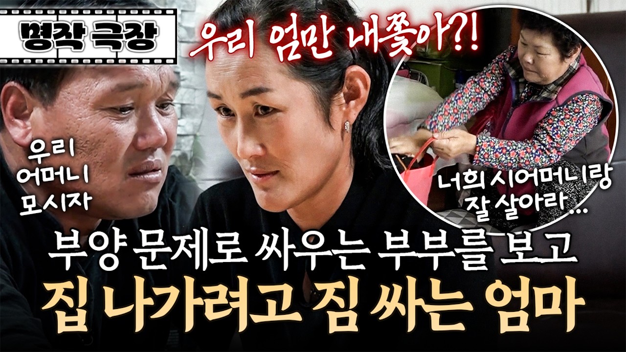 시어머니 모시고 살자는 남편의 말에 시작된 부부싸움! 그 광경을 본 친정엄마는 집을 나가기로 결심하는데... | 사노라면 명작극장 357-2