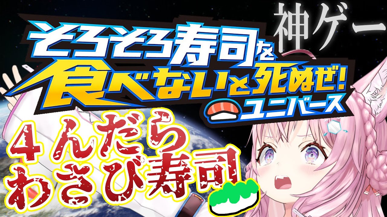 【そろそろ寿司を食べないと死ぬぜ！ユニバース】死んだらわさび寿司罰ゲームだぜ！！！☠🔥【博衣こより/ホロライブ】