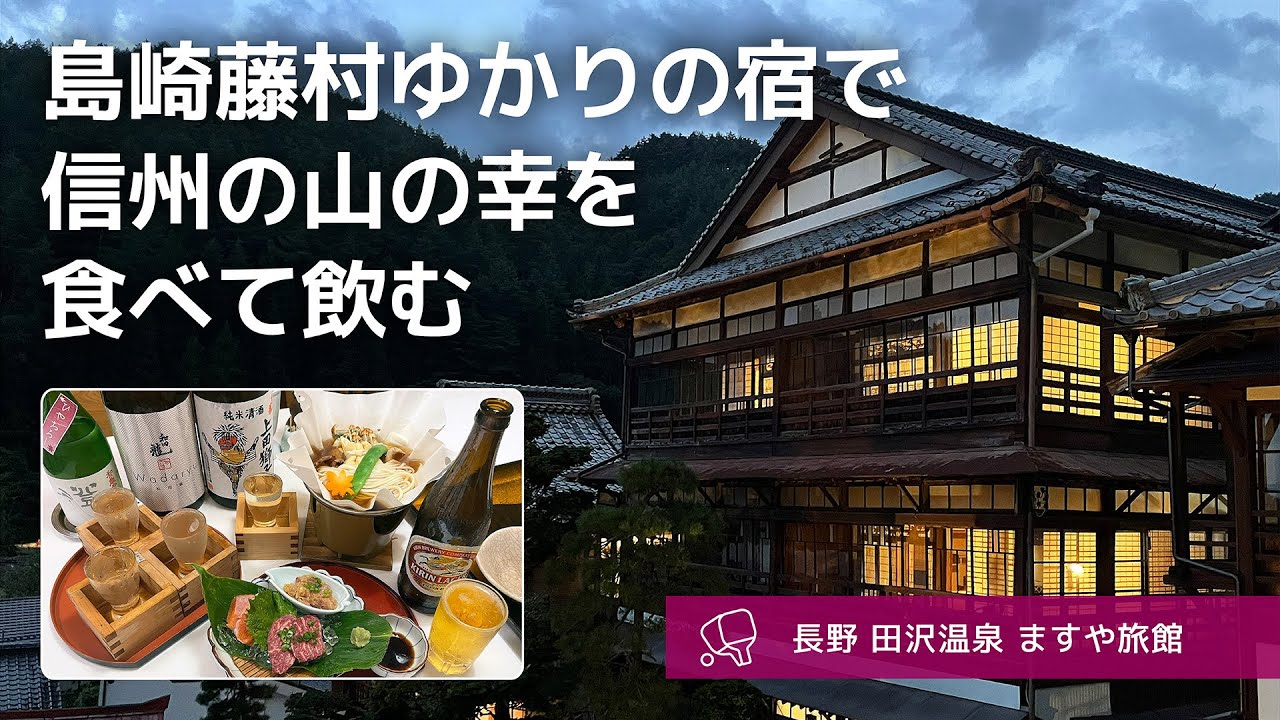 【長野 田沢温泉のお宿 一人旅】国の登録有形文化財のロマンあふれるお宿で、あらゆる信州料理と日本酒を楽しむ旅