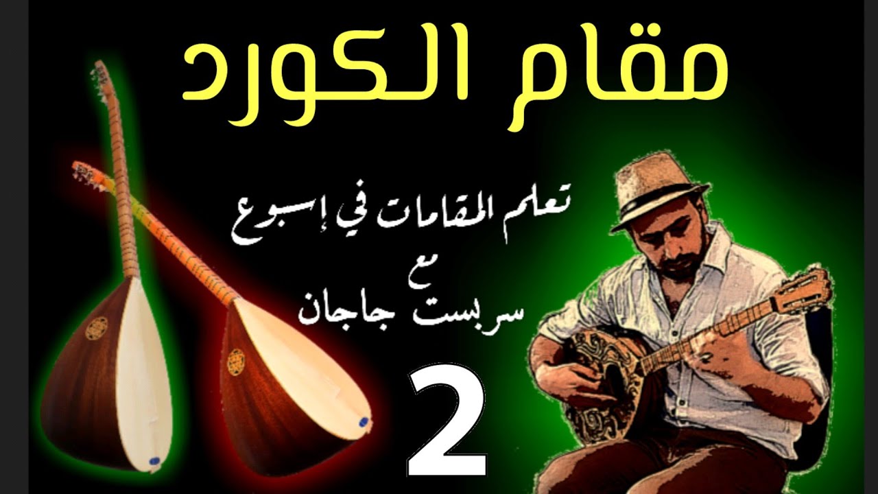 تعليم بزق ، الطمبورة ،  مقام الكورد ، اغاني أمثلة معلومات مهمة 😍😍