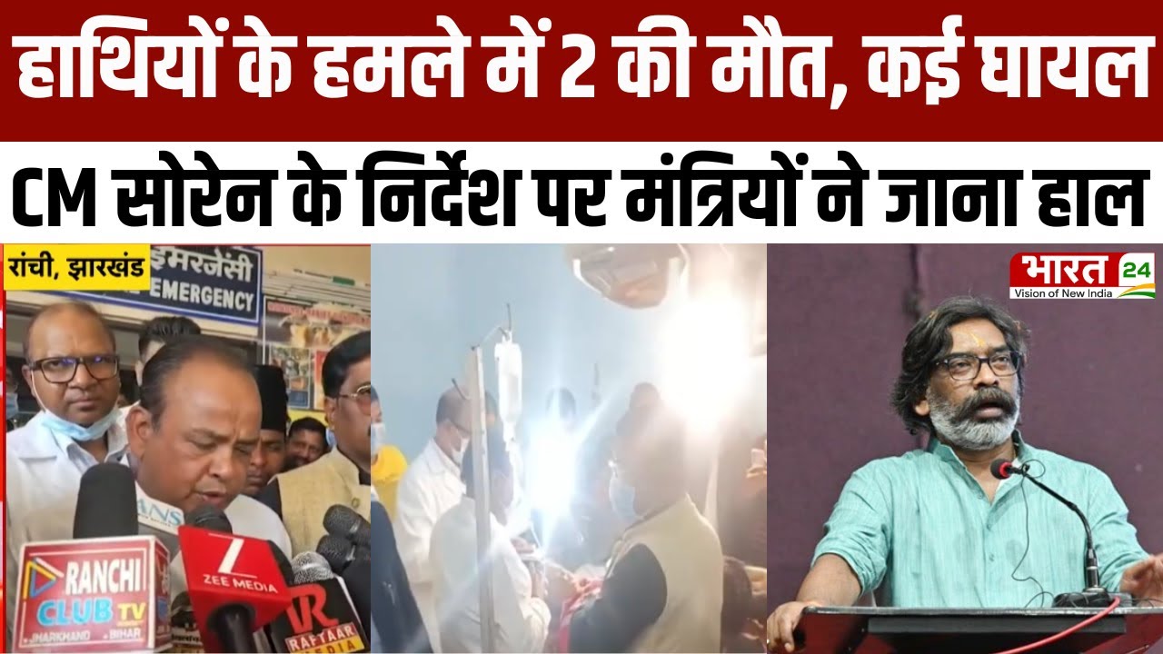 Jharkhand News:हाथियों के हमले में 2 की मौत, कई घायल, CM सोरेन के निर्देश पर मंत्रियों ने जाना हाल