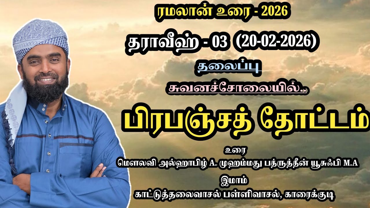 பிரபஞ்சத் தோட்டம்  ( சுவனச்சோலையில்) || 2026 தராவீஹ் பயான் 3 || @badhruyusufi6108 