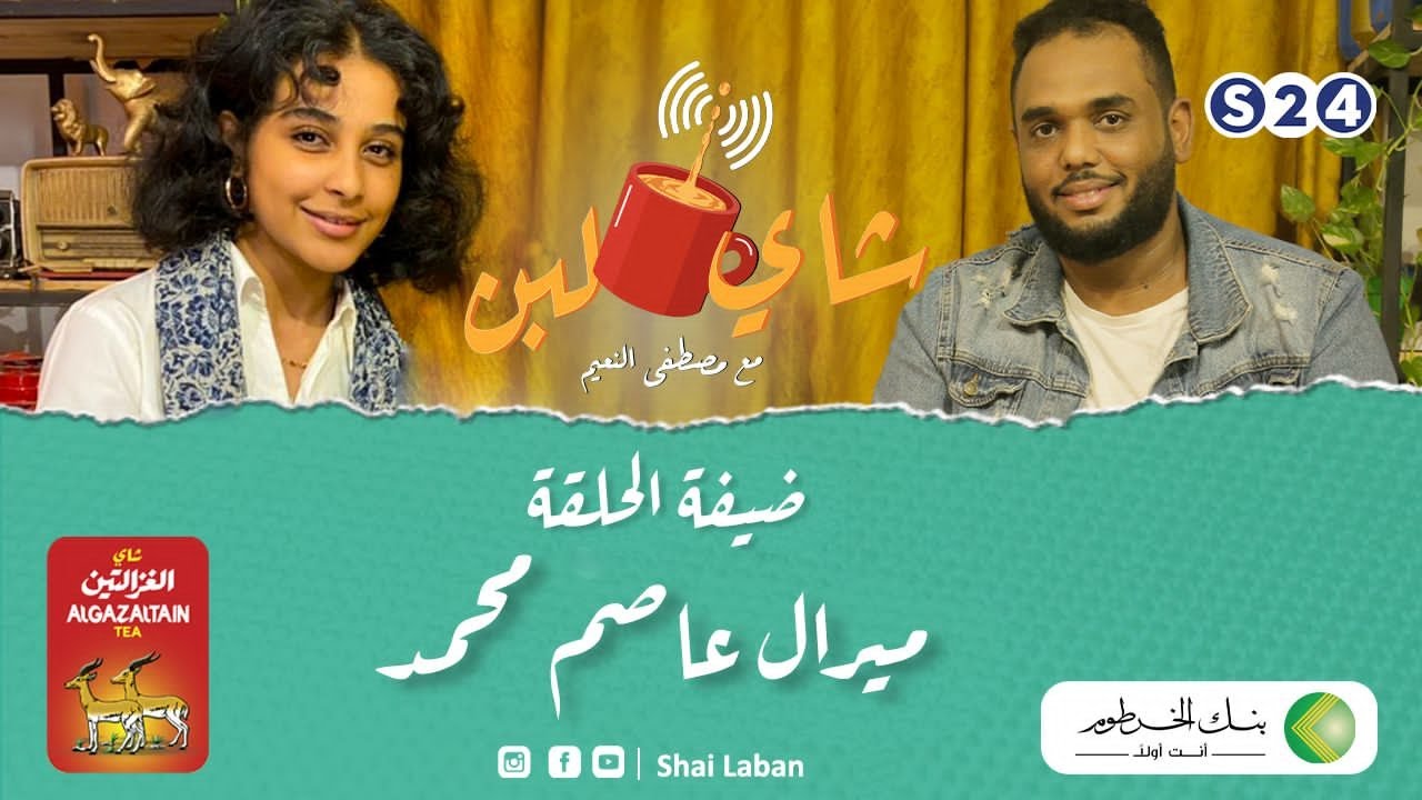 برنامج شاي لبن |  مع مصطفي النعيم   | الحلقة التاسعة و العشرين |  ميرال  عصام |  رمضان 2022