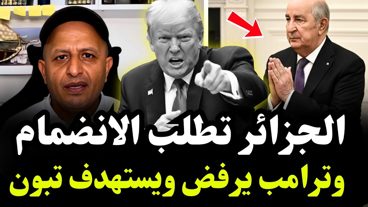 بعد توقيع المغرب على تأسيس مجلس السلام تبون يتوسل ترامب طلبا للانضمام 😳#اسعد_الشرعي 