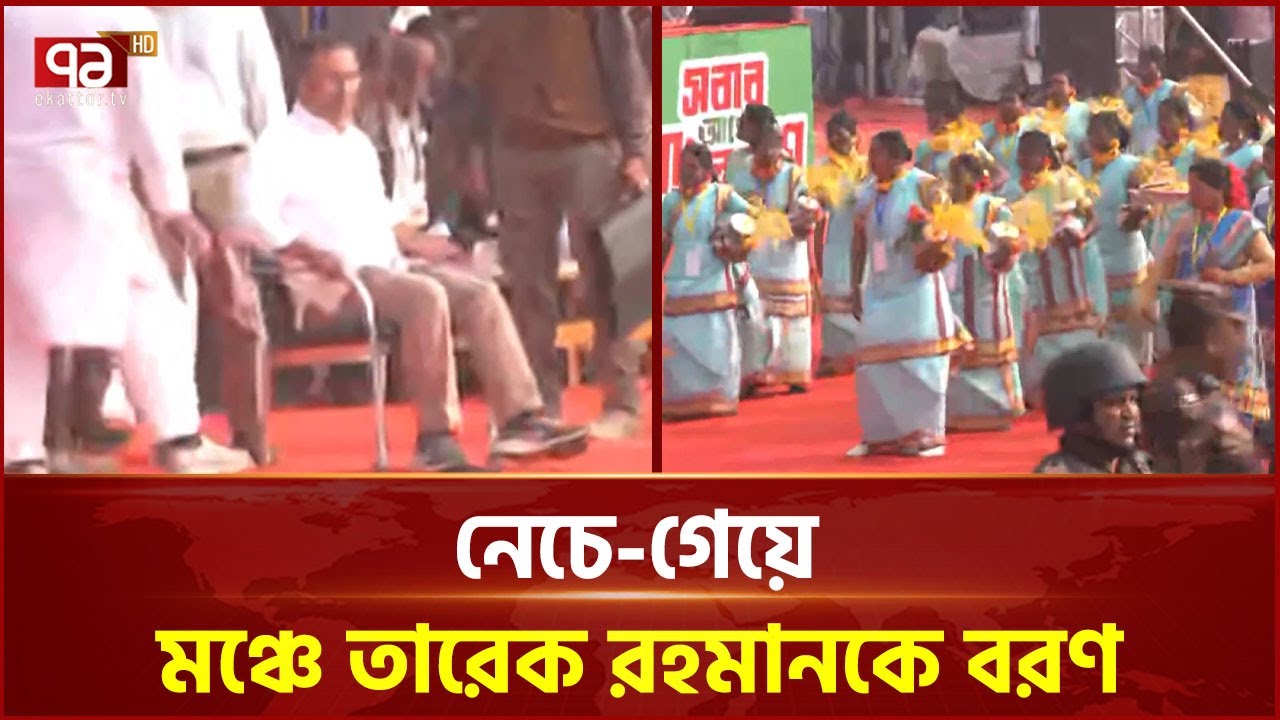 নেচে-গেয়ে মঞ্চে তারেক রহমানকে বরণ | Tarique Rahman | Election | Ekattor TV