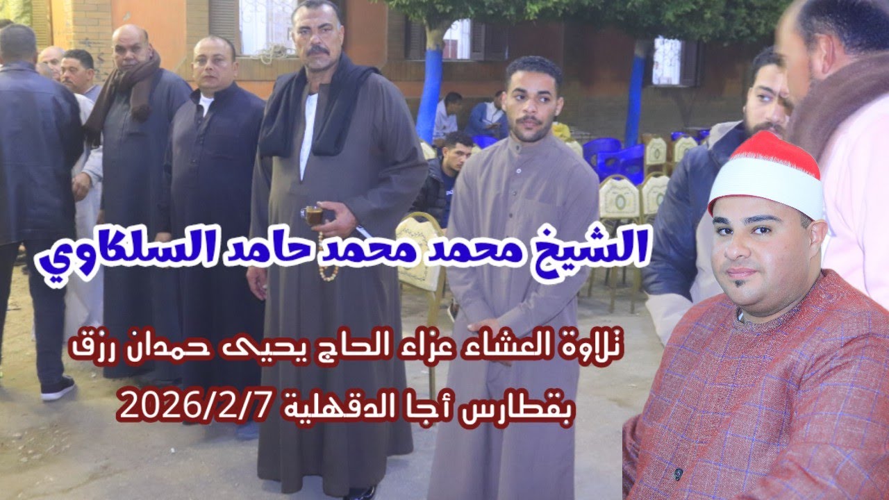 #الشيخ محمد محمد السلكاوي تلاوة العشاء عزاء الحاج يحيى حمدان رزق #بقطارس أجا الدقهلية 2026/2/7