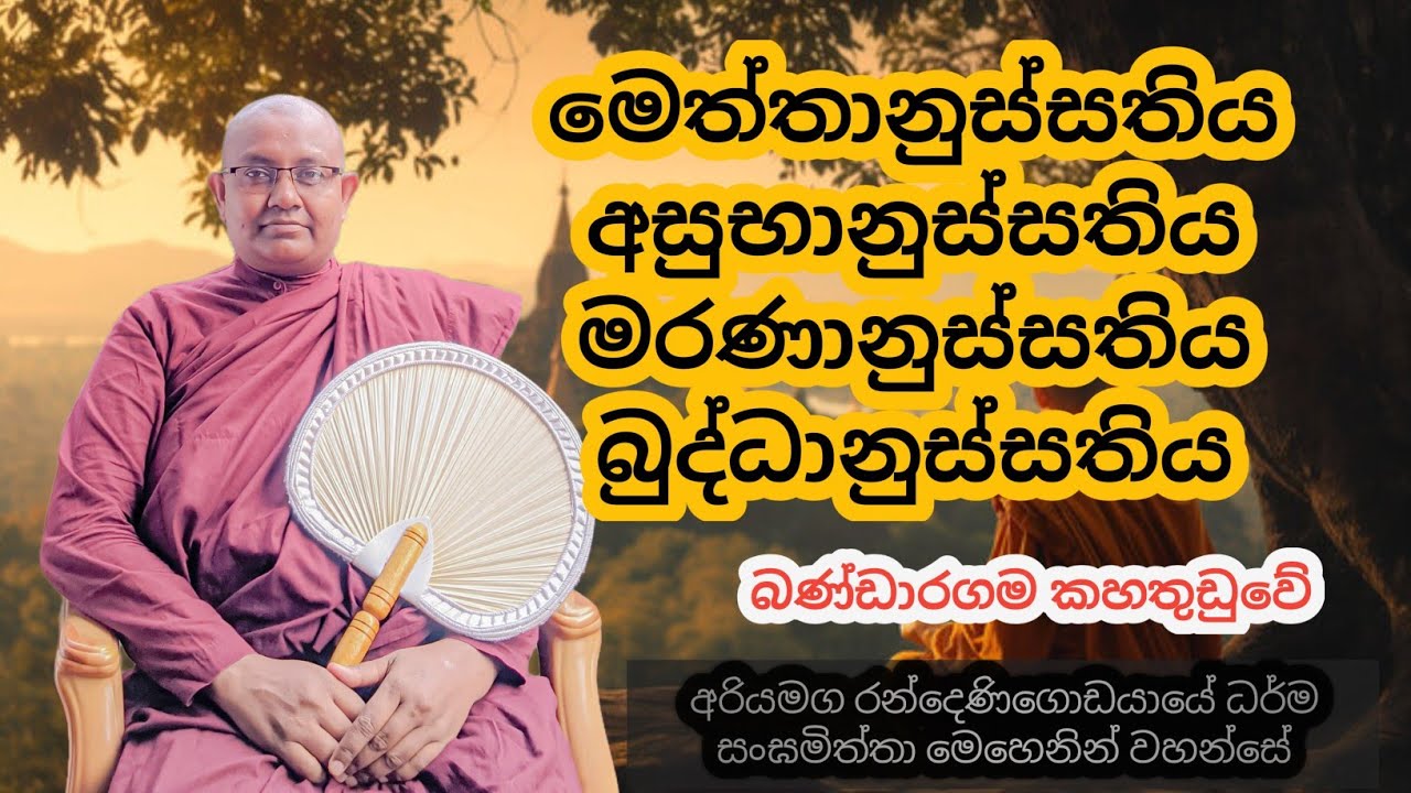 මෙත්තානුස්සතිය අසුභානුස්සතිය මරණානුස්සතිය බුද්ධානුස්සතිය (බණ්ඩාරගම කහතුඩුවේ)