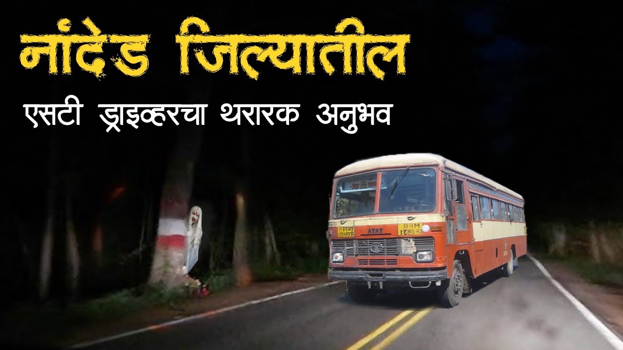 विनायकाचा भयानक अनुभव | Horror experience in Marathi | Marathi Horror Story | Marathi Bhaykatha