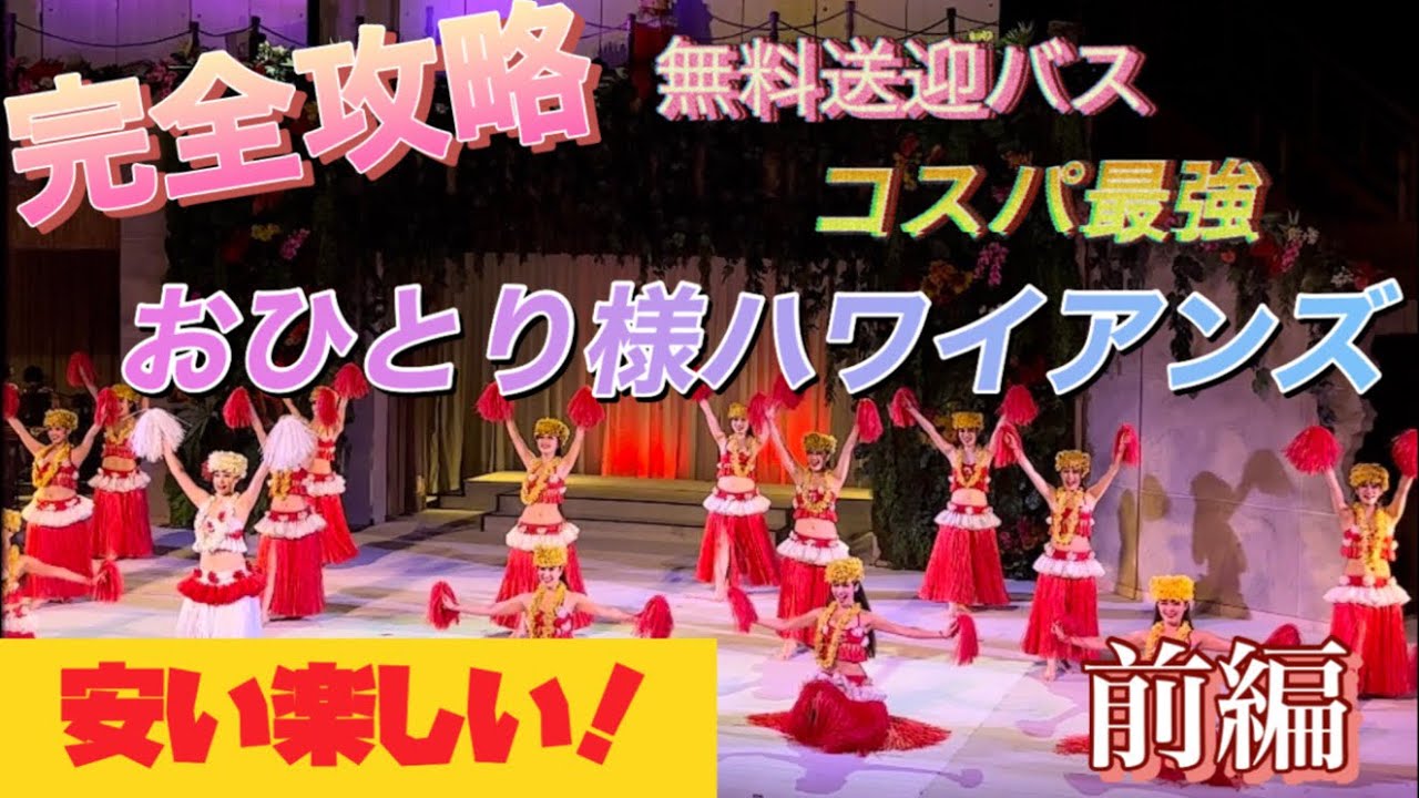 完全攻略　ひとりハワイアンズ！　〜無料送迎バスからポリネシアンショーまで〜　　コスパ最強　一人旅　前編　Onsen