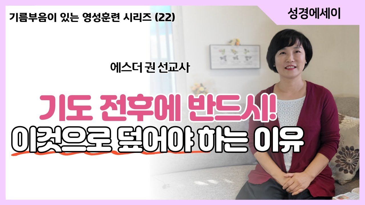 [기름부음이 있는 '영성훈련' 시리즈(22) ] 기도 전후에 반드시 이것으로 덮어야 하는 이유!! 이것으로 덮고 기도할 때 응답이 빠른 몇가지 이유 I 에스더권 선교사