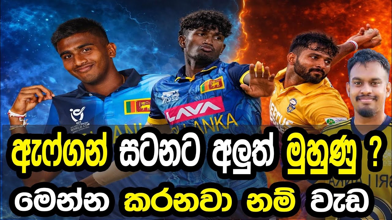 ඇෆ්ගන් සටනට අලුත් මුහුණු? #cricket #srilankacricket 