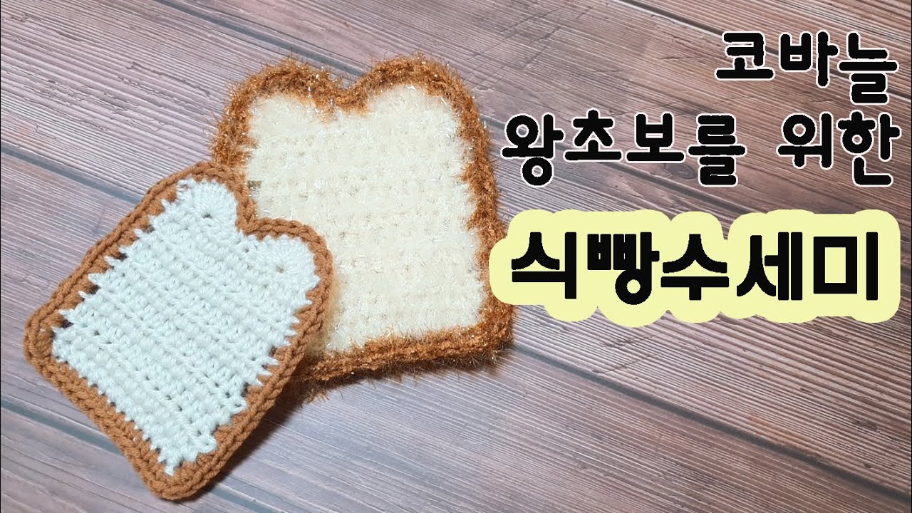 왕초보를 위한 식빵수세미 만들기! 자세히 설명해드려요 :)