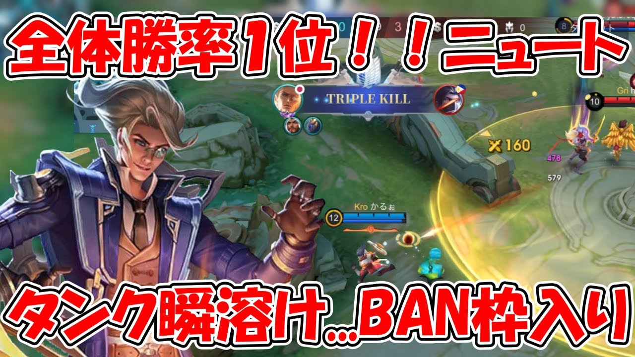 【モバレ-ニュート】評価急上昇ニュート！強すぎる...BAN枠入りかも...