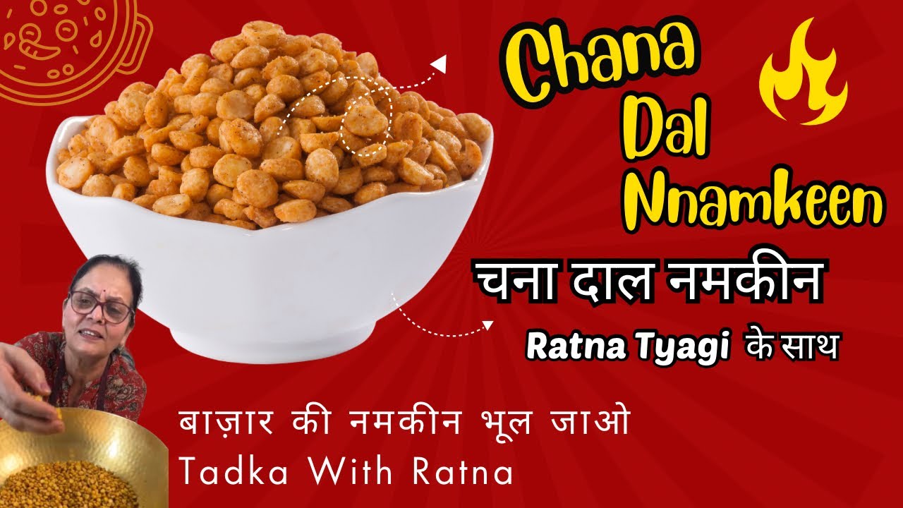 मिनट में बनाएं परफेक्ट कुरकुरी चना दाल नमकीन | Crunchy Crispy Chana Dal Namkeen, Tadka With Ratna