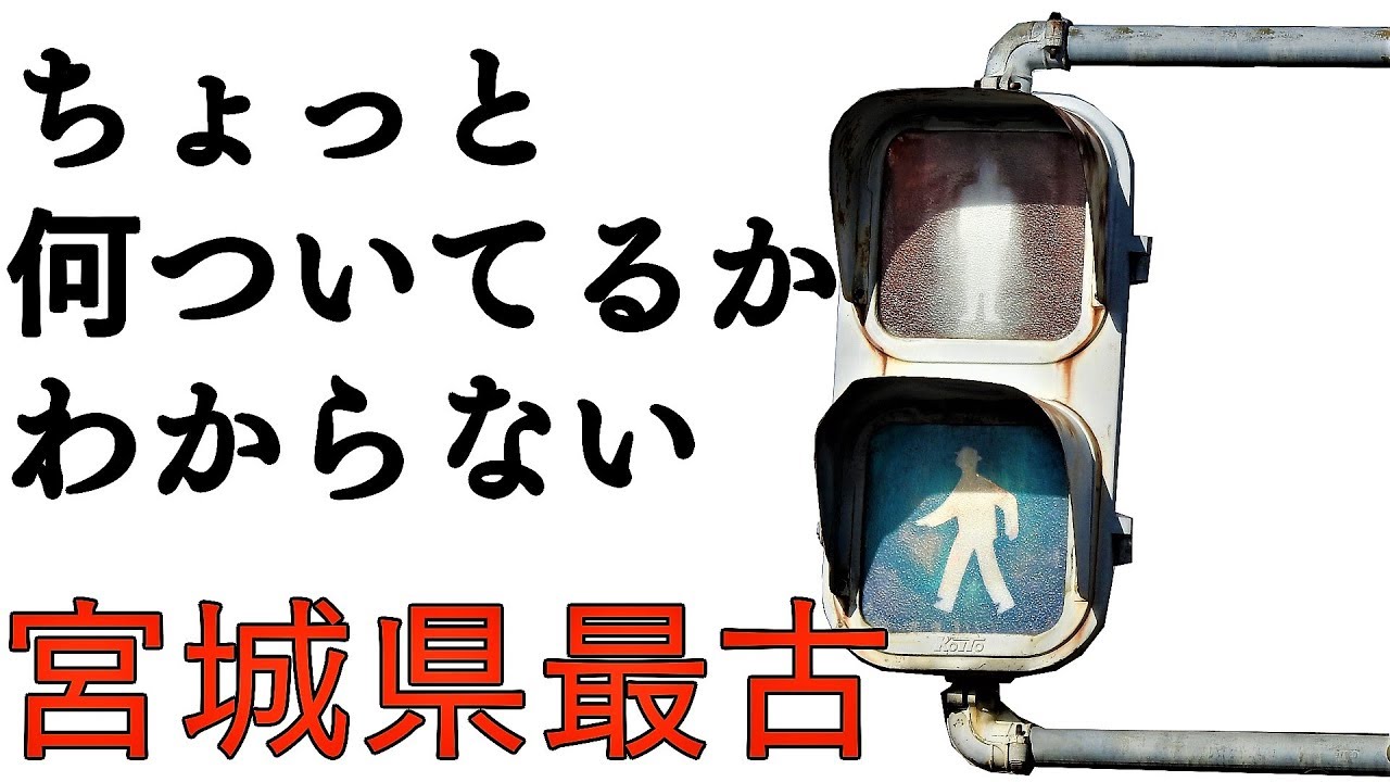 宮城県最古の小糸製信号機