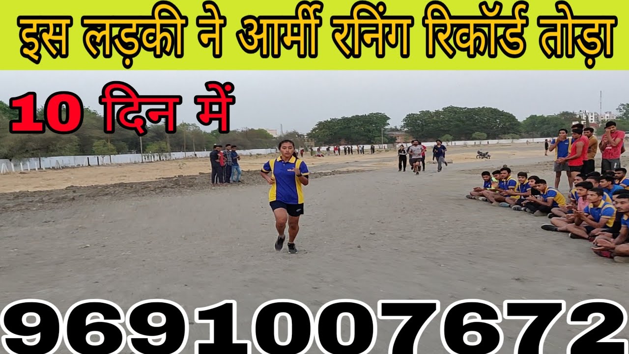 आर्मी रनिंग का तोड़ा रिकॉर्ड ।इस लड़की ने 10 दिन में ही रिकॉर्ड बना दिया। 9691007672
