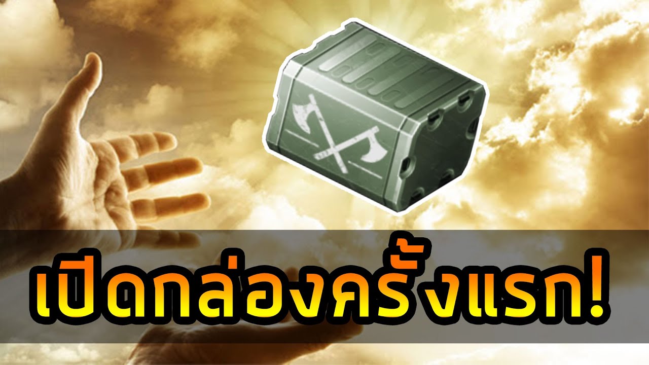 เปิดกล่อง War Thunder ครั้งแรกในชีวิต จะได้อะไร?
