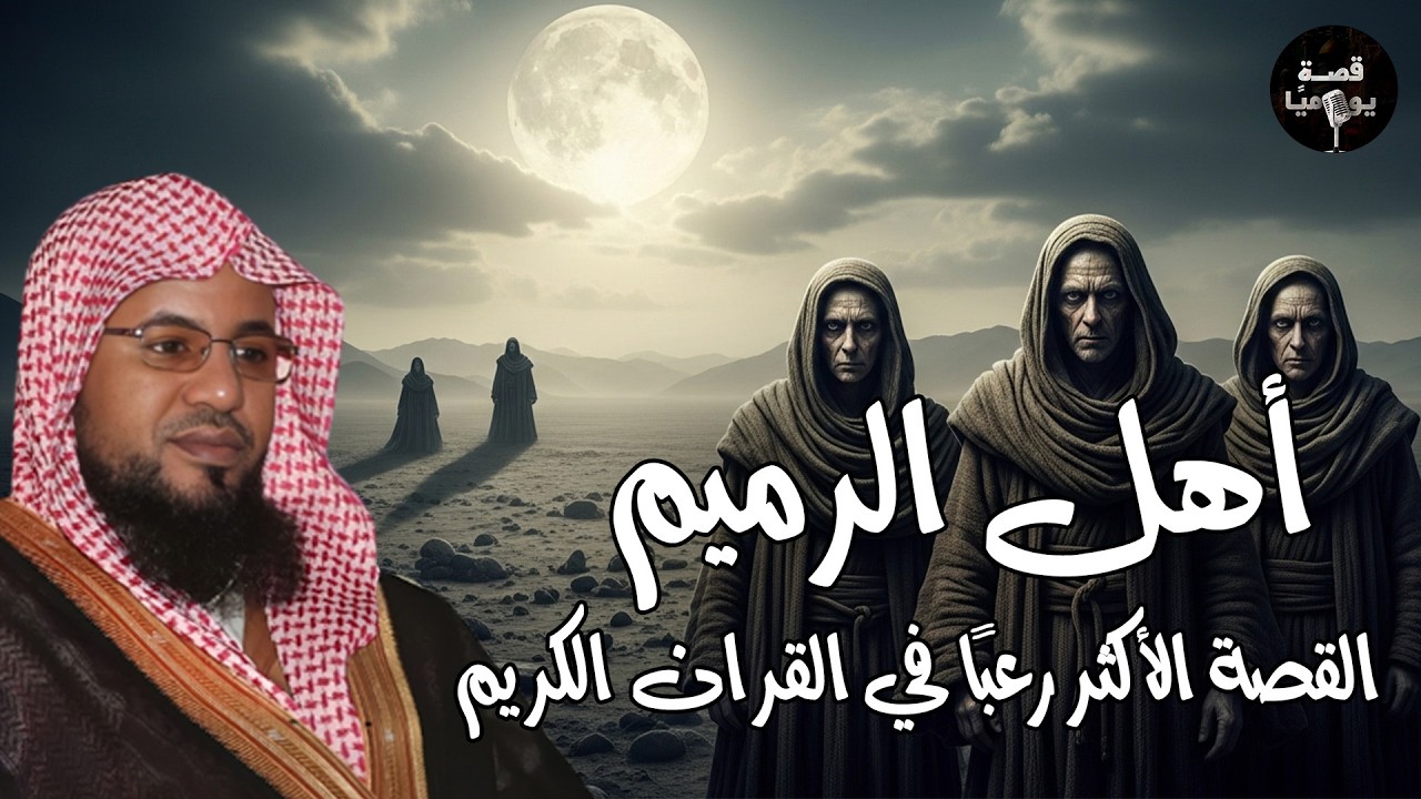 من هم أهل الرميم العمالقة؟ أول عمالقة تتحدي الله من نسل نوح؟ أشد القصص رعباً في القران! | الشنقيطي
